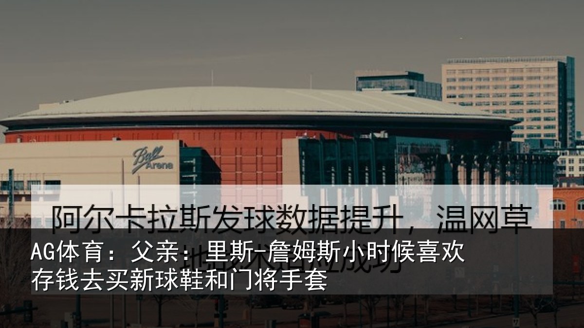 AG体育:父亲相关情况喜欢相关情况门将手套