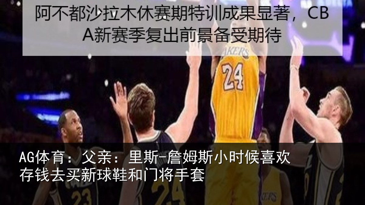 AG体育:父亲相关情况喜欢相关情况门将手套